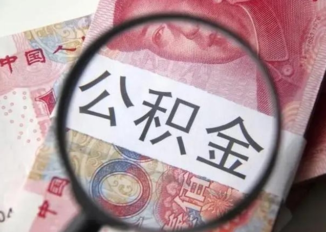 林州为啥不建议办理公积金对冲（公积金对冲怎么不是全额扣款）